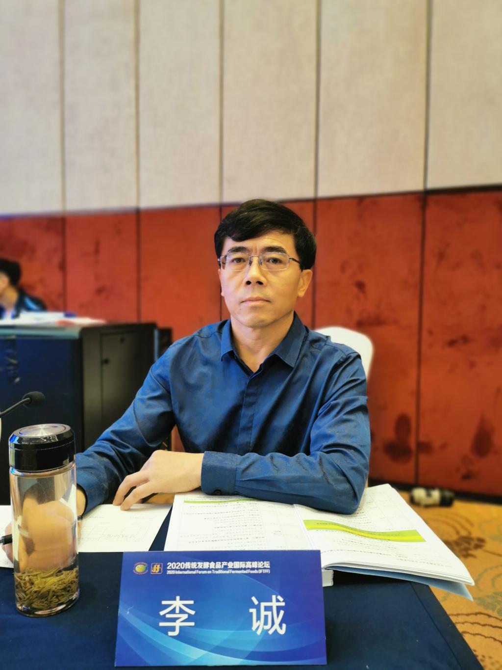 李诚教授参加2020传统发酵食品产业国际高峰论坛