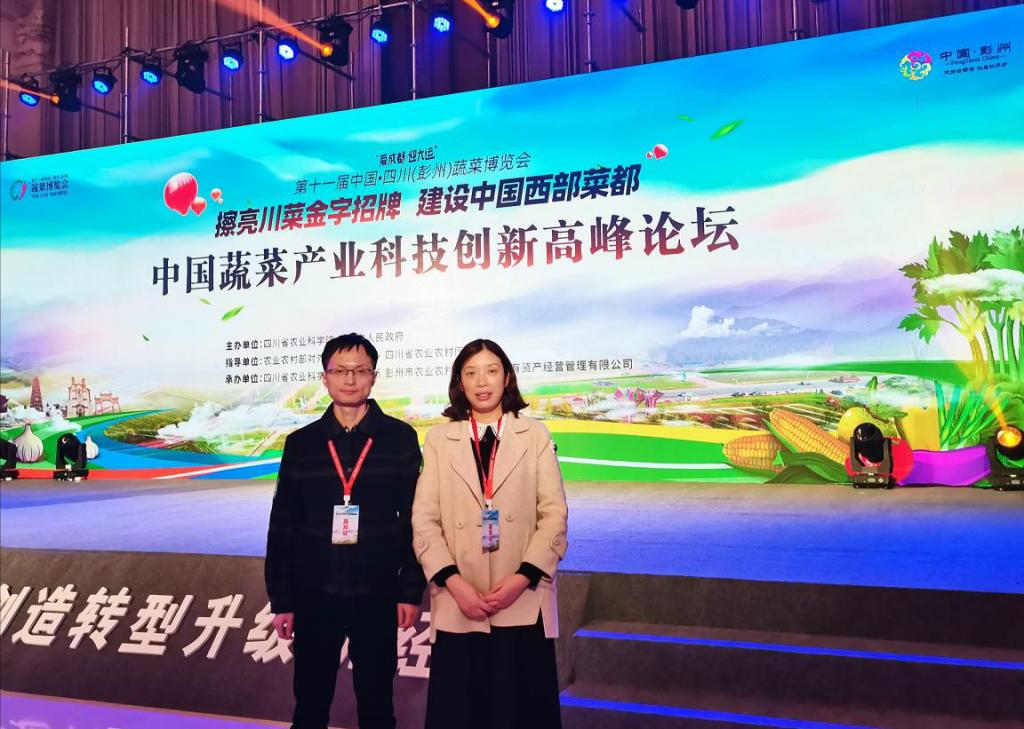 食品学院教师参加第十一届中国·四川（彭州）蔬菜博览会暨中国蔬菜产业科技创新高峰论坛